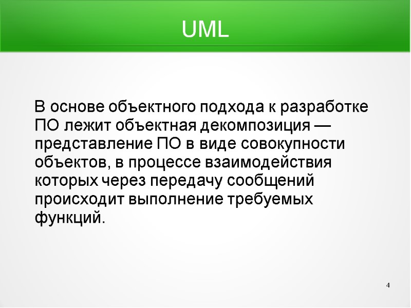 UML    В основе объектного подхода к разработке ПО лежит объектная декомпозиция